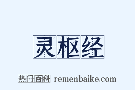 灵枢经是什么意思的图片